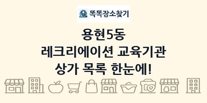 용현5동 레크리에이션 교육기관 상가 목록 및 정보