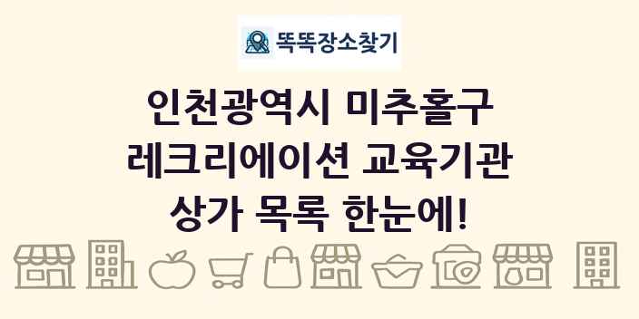 인천광역시 미추홀구 레크리에이션 교육기관 상가 목록 및 정보