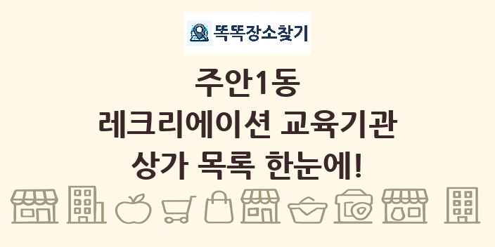 주안1동 레크리에이션 교육기관 상가 목록 및 정보