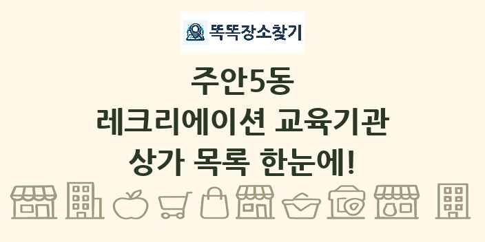 주안5동 레크리에이션 교육기관 상가 목록 및 정보