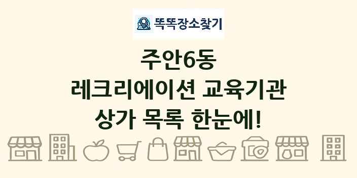 주안6동 레크리에이션 교육기관 상가 목록 및 정보