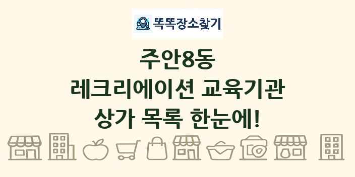 주안8동 레크리에이션 교육기관 상가 목록 및 정보
