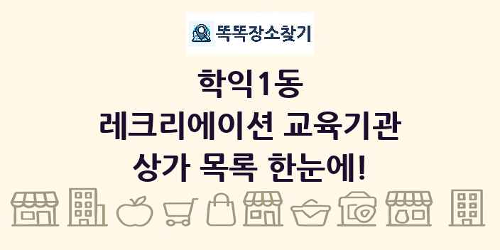 학익1동 레크리에이션 교육기관 상가 목록 및 정보