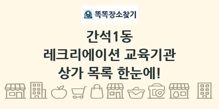 간석1동 레크리에이션 교육기관 상가 목록 및 정보