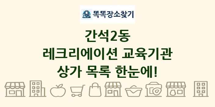 간석2동 레크리에이션 교육기관 상가 목록 및 정보