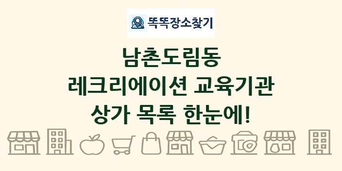 남촌도림동 레크리에이션 교육기관 상가 목록 및 정보