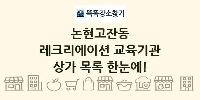 논현고잔동 레크리에이션 교육기관 상가 목록 및 정보