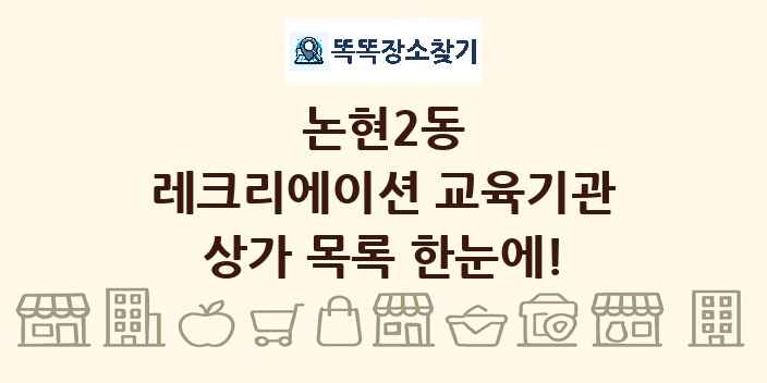 논현2동 레크리에이션 교육기관 상가 목록 및 정보