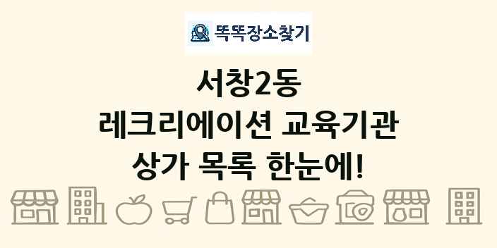 서창2동 레크리에이션 교육기관 상가 목록 및 정보