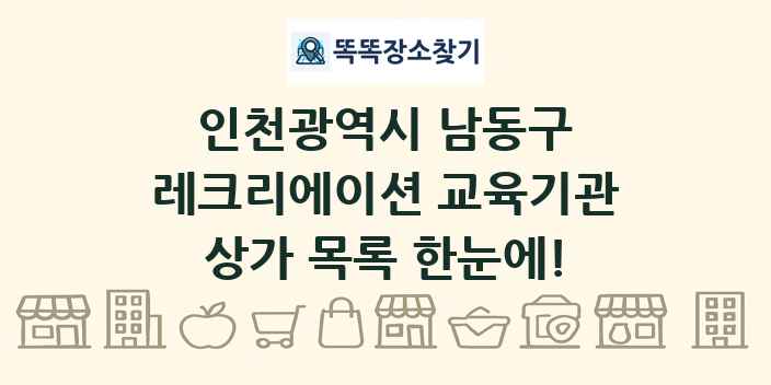 인천광역시 남동구 레크리에이션 교육기관 상가 목록 및 정보