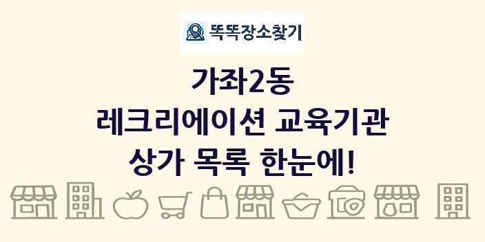 가좌2동 레크리에이션 교육기관 상가 목록 및 정보