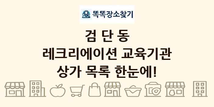 검단동 레크리에이션 교육기관 상가 목록 및 정보