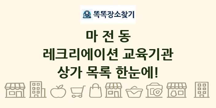 마전동 레크리에이션 교육기관 상가 목록 및 정보