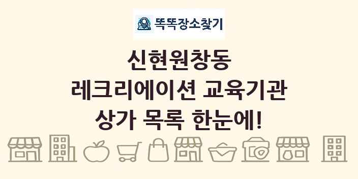 신현원창동 레크리에이션 교육기관 상가 목록 및 정보
