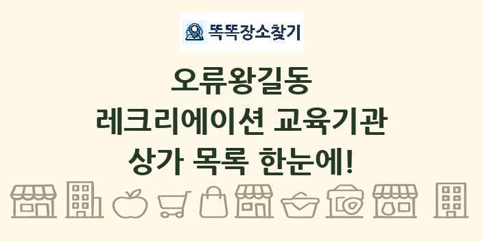 오류왕길동 레크리에이션 교육기관 상가 목록 및 정보