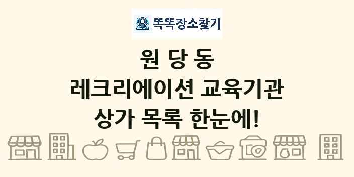 원당동 레크리에이션 교육기관 상가 목록 및 정보