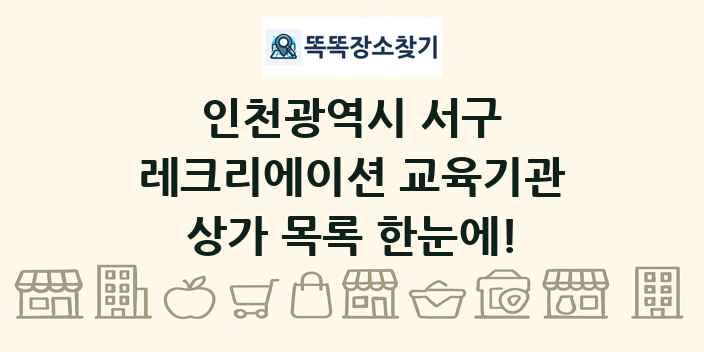 인천광역시 서구 레크리에이션 교육기관 상가 목록 및 정보