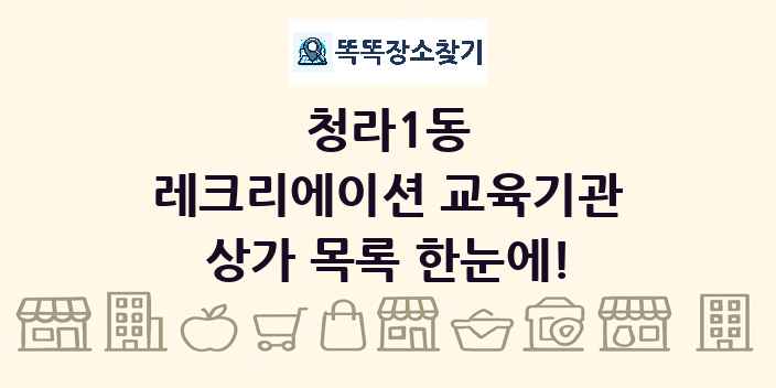 청라1동 레크리에이션 교육기관 상가 목록 및 정보