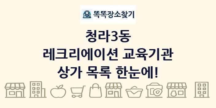 청라3동 레크리에이션 교육기관 상가 목록 및 정보