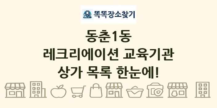 동춘1동 레크리에이션 교육기관 상가 목록 및 정보