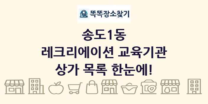 송도1동 레크리에이션 교육기관 상가 목록 및 정보