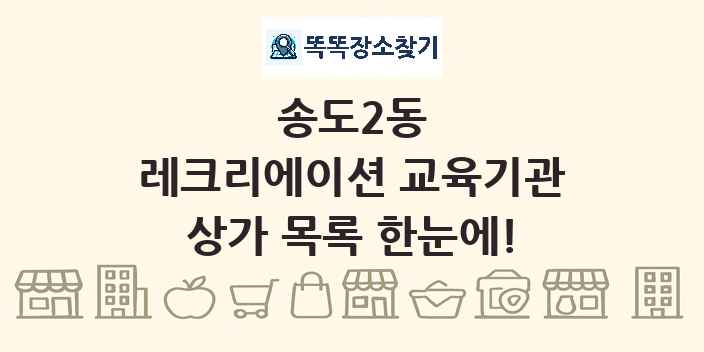 송도2동 레크리에이션 교육기관 상가 목록 및 정보