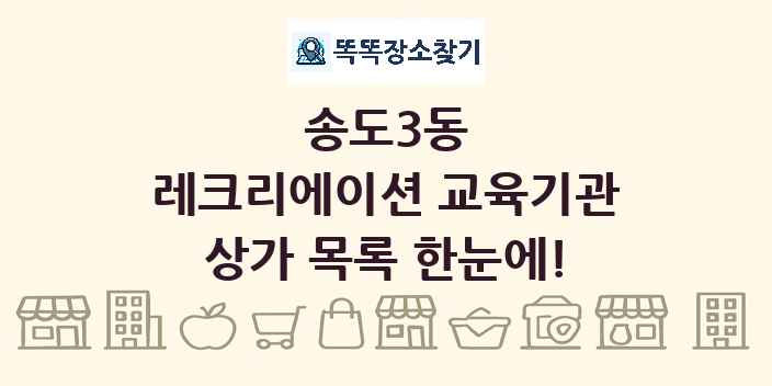 송도3동 레크리에이션 교육기관 상가 목록 및 정보