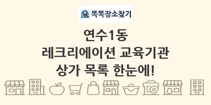 연수1동 레크리에이션 교육기관 상가 목록 및 정보