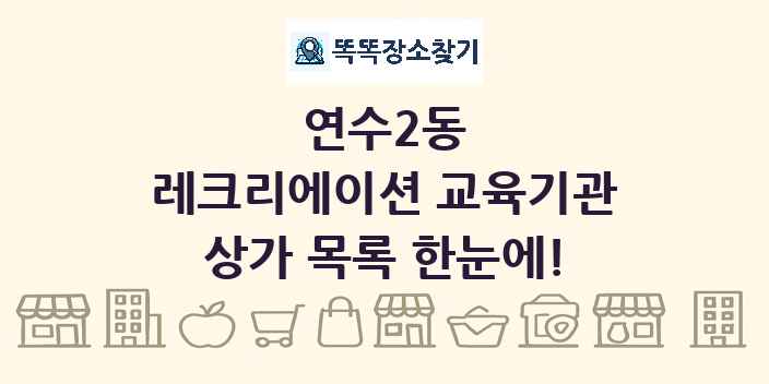 연수2동 레크리에이션 교육기관 상가 목록 및 정보