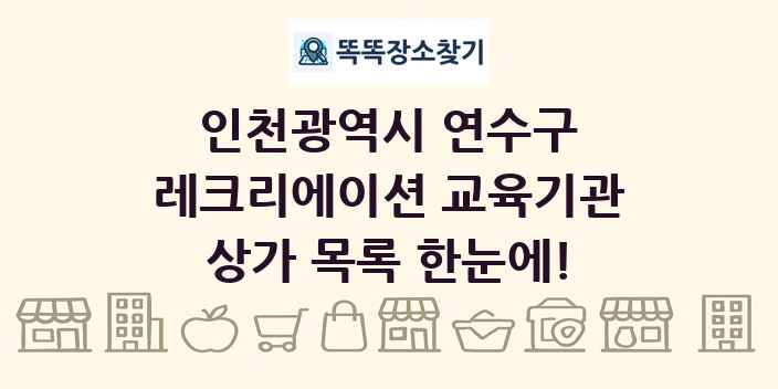 인천광역시 연수구 레크리에이션 교육기관 상가 목록 및 정보