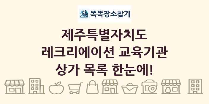 제주특별자치도 레크리에이션 교육기관 상가 목록 및 정보