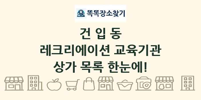 건입동 레크리에이션 교육기관 상가 목록 및 정보