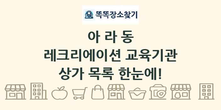 아라동 레크리에이션 교육기관 상가 목록 및 정보