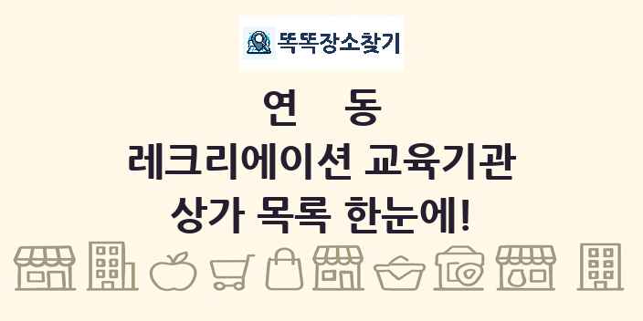 연동 레크리에이션 교육기관 상가 목록 및 정보