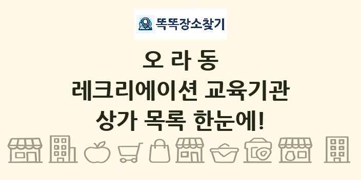 오라동 레크리에이션 교육기관 상가 목록 및 정보