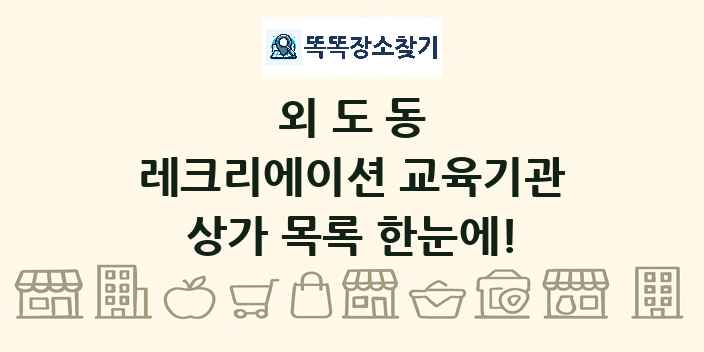 외도동 레크리에이션 교육기관 상가 목록 및 정보