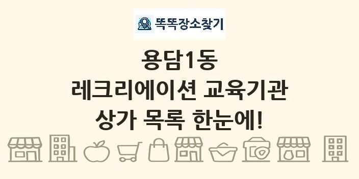 용담1동 레크리에이션 교육기관 상가 목록 및 정보