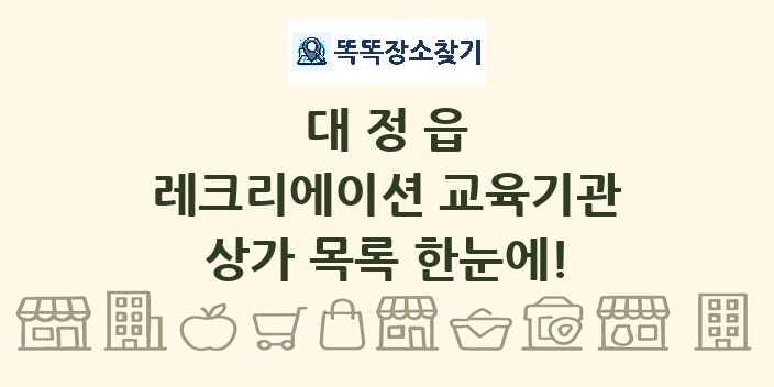 대정읍 레크리에이션 교육기관 상가 목록 및 정보