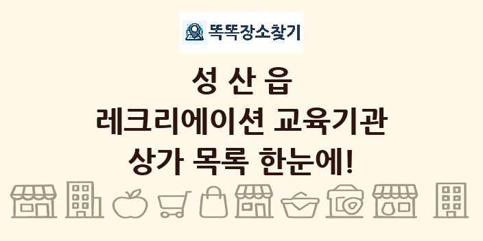 성산읍 레크리에이션 교육기관 상가 목록 및 정보