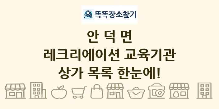 안덕면 레크리에이션 교육기관 상가 목록 및 정보