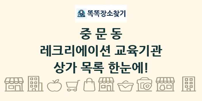 중문동 레크리에이션 교육기관 상가 목록 및 정보