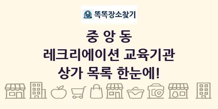 중앙동 레크리에이션 교육기관 상가 목록 및 정보