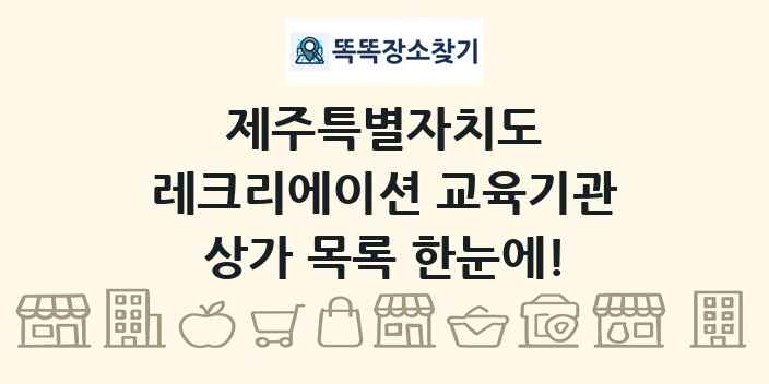 제주특별자치도 레크리에이션 교육기관 상가 목록 및 정보