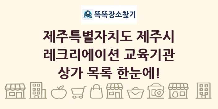 제주특별자치도 제주시 레크리에이션 교육기관 상가 목록 및 정보