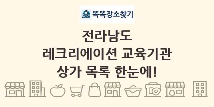전라남도 레크리에이션 교육기관 상가 목록 및 정보