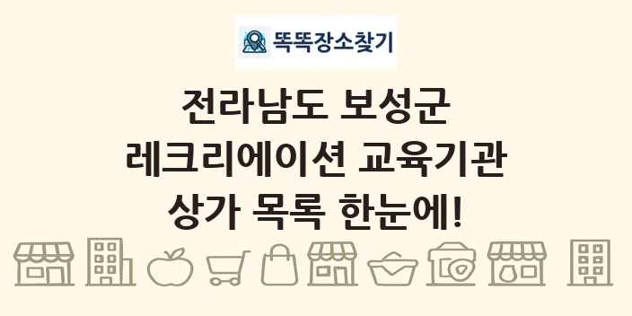 전라남도 보성군 레크리에이션 교육기관 상가 목록 및 정보