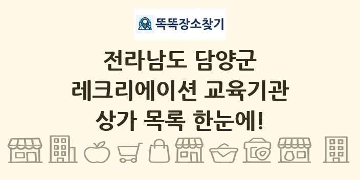 전라남도 담양군 레크리에이션 교육기관 상가 목록 및 정보