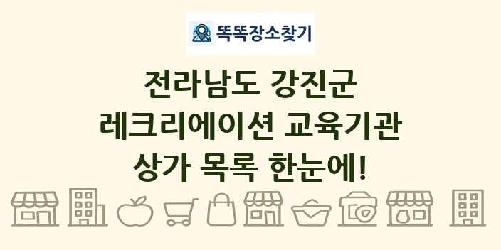 전라남도 강진군 레크리에이션 교육기관 상가 목록 및 정보