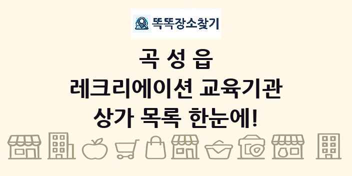 곡성읍 레크리에이션 교육기관 상가 목록 및 정보