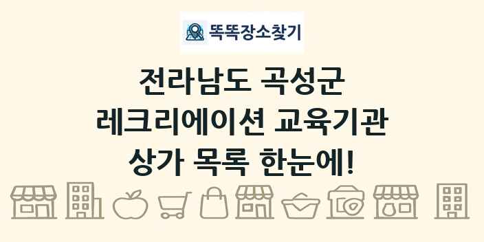 전라남도 곡성군 레크리에이션 교육기관 상가 목록 및 정보